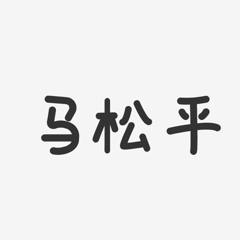 马松平-温暖童稚体字体签名设计