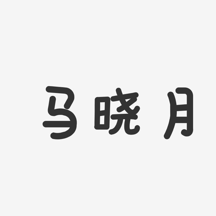 马晓月艺术字