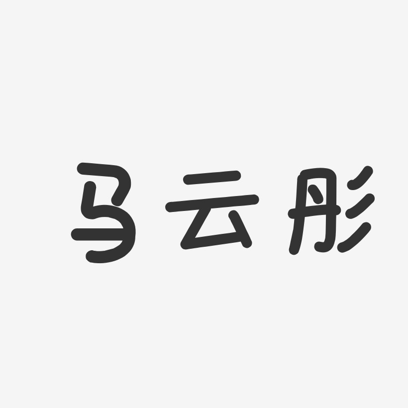 马云彤温暖童稚体字体艺术签名