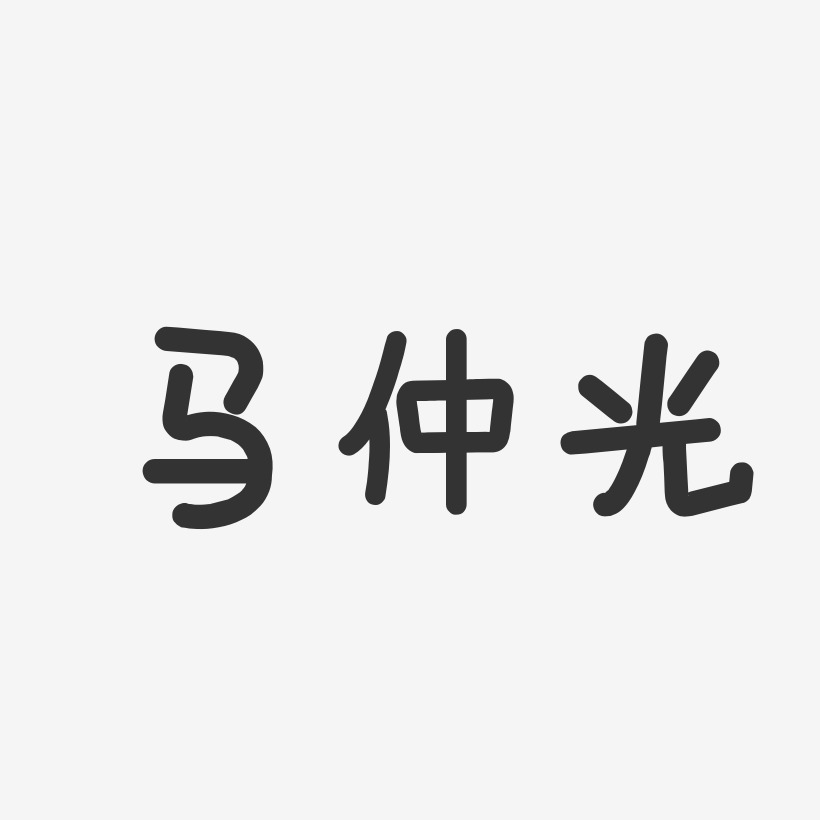 马子胜-温暖童稚体字体免费签名