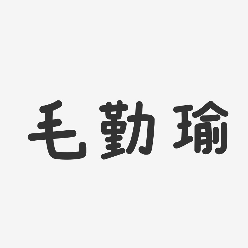 毛体字艺术字
