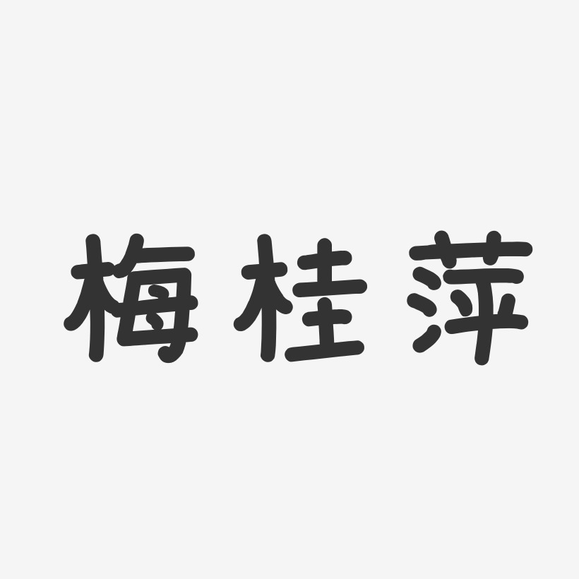 梅桂萍-温暖童稚体字体个性签名