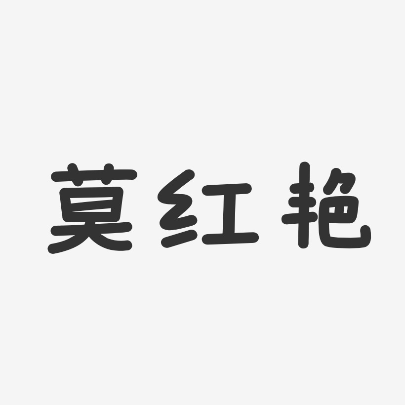 莫红艳-温暖童稚体字体艺术签名