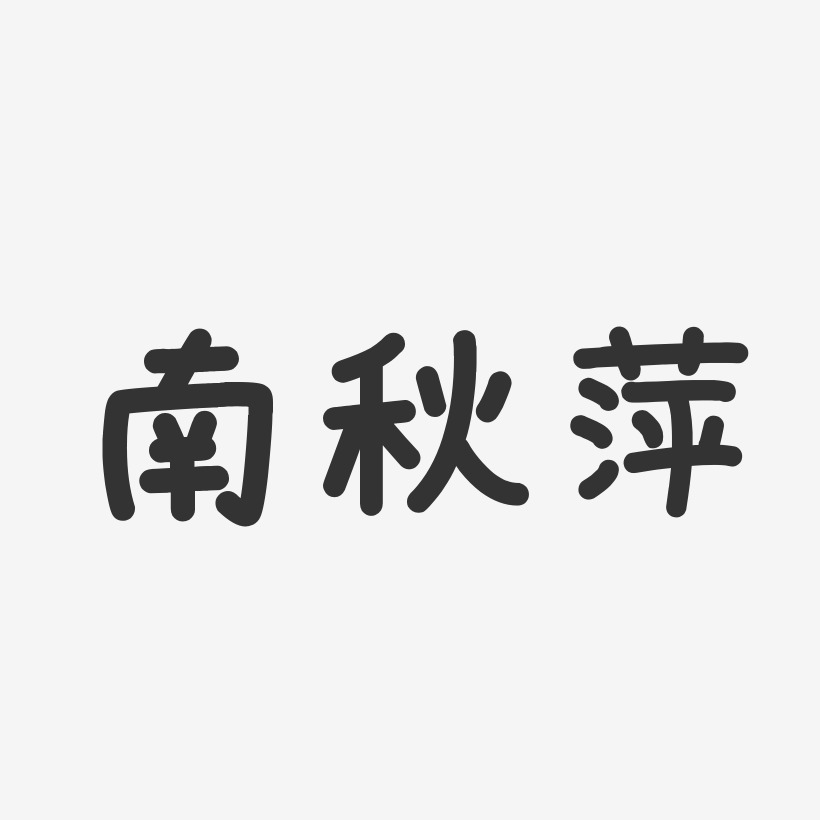 南秋萍温暖童稚艺术字签名-南秋萍温暖童稚艺术字签名图片下载-字魂网