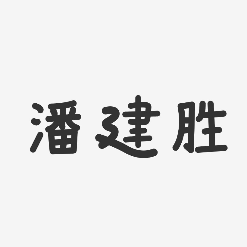 潘建胜-温暖童稚体字体艺术签名