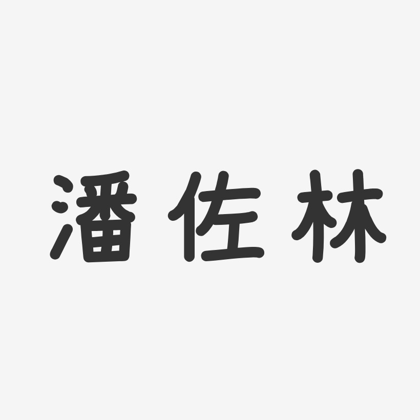 潘佐林艺术字