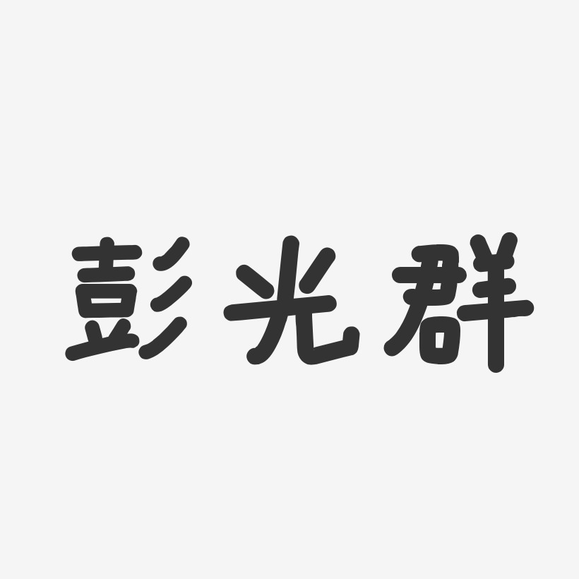 彭平平-温暖童稚体字体签名设计