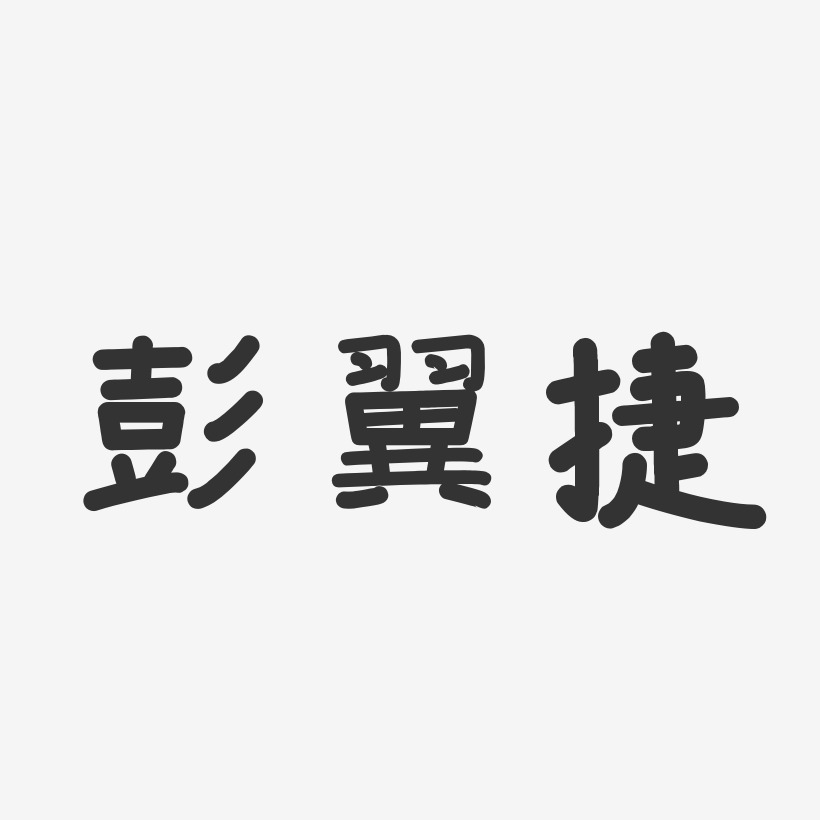 彭翼敏艺术字