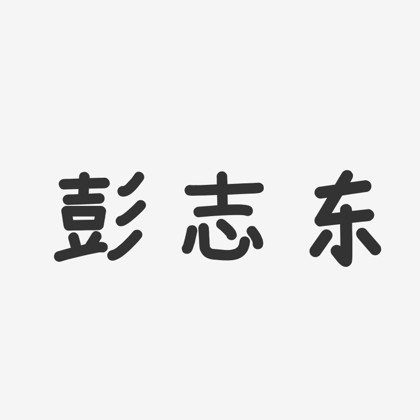 彭志东-温暖童稚体字体签名设计