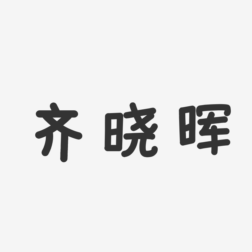 王晓晖艺术字