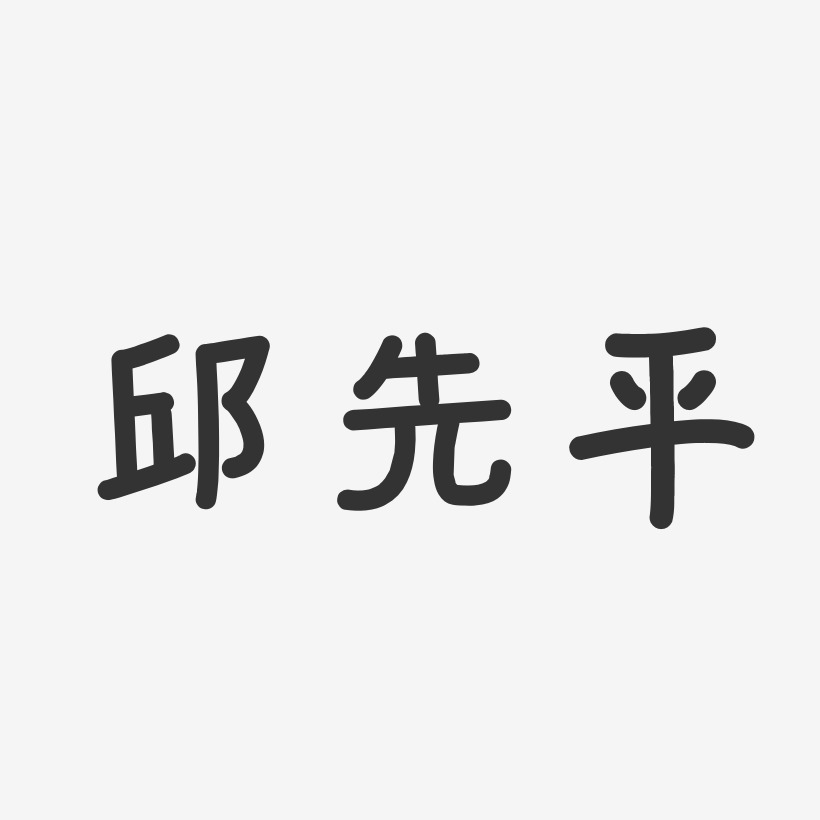 邱先平-温暖童稚体字体艺术签名