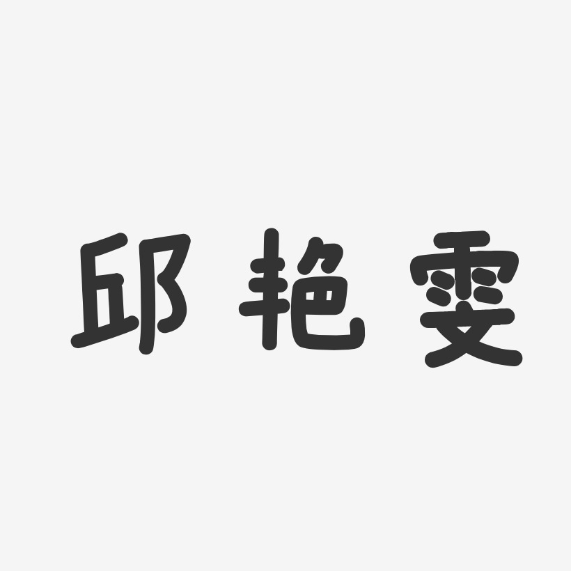 邱艳雯-温暖童稚体字体艺术签名