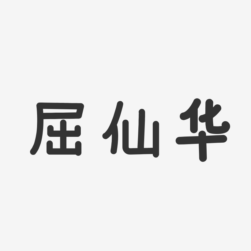 屈仙华-温暖童稚体字体签名设计