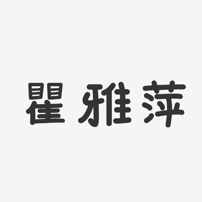 瞿雅萍艺术字