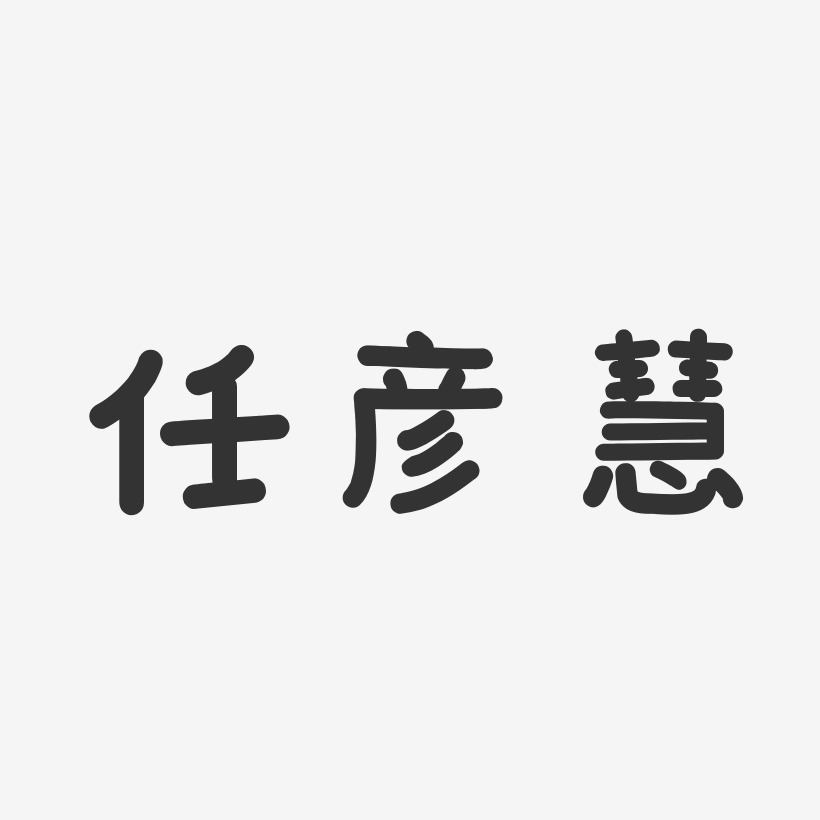 任彦慧-温暖童稚体字体免费签名