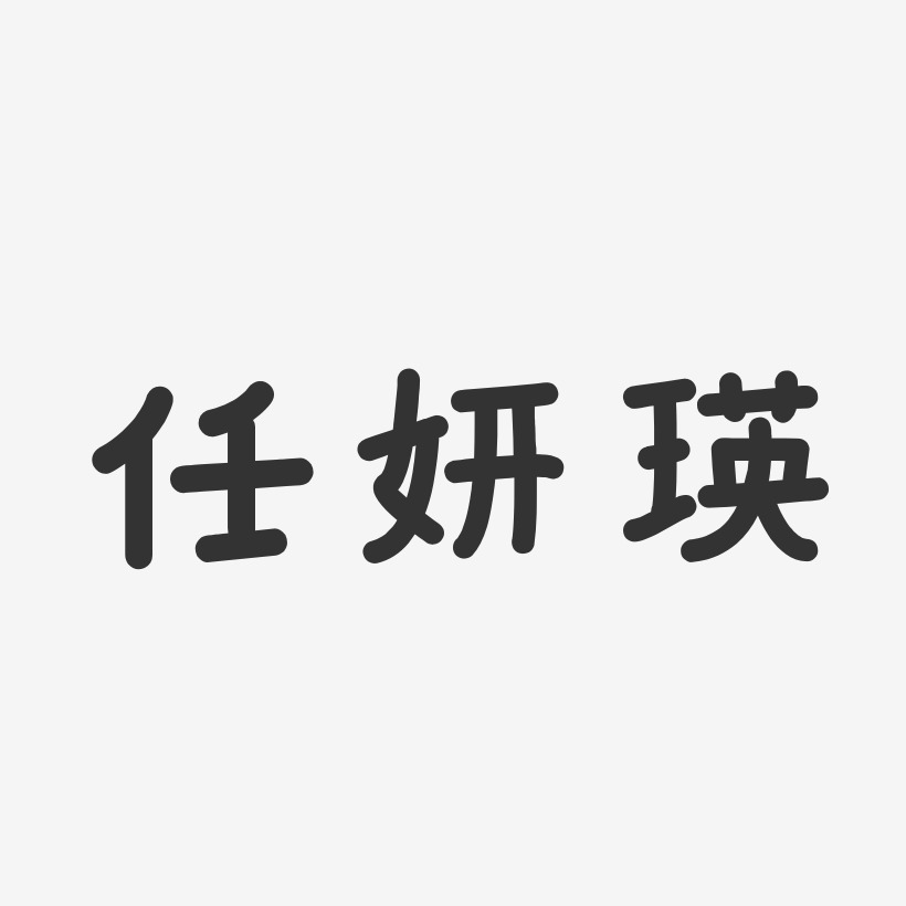 任妍艺术字