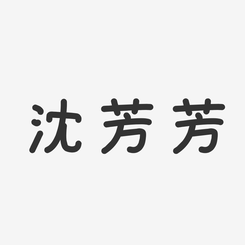 沈齐芳艺术字下载_沈齐芳图片_沈齐芳字体设计图片大全_字魂网