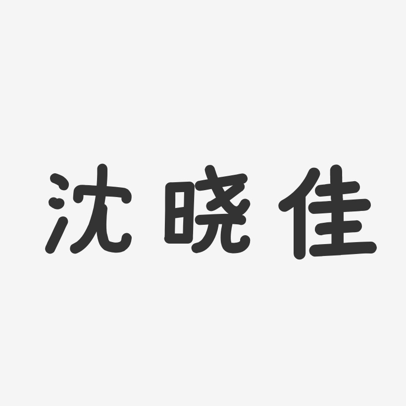 沈晓佳-温暖童稚体字体签名设计