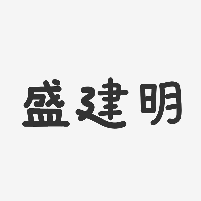 盛建明-温暖童稚体字体签名设计