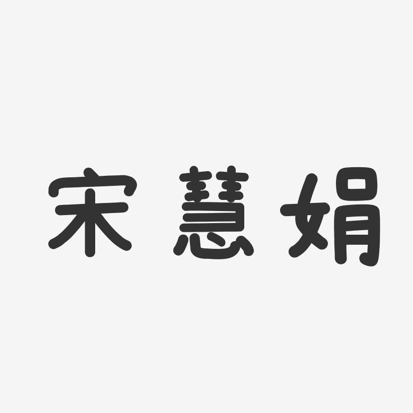 宋慧娟-温暖童稚体字体签名设计