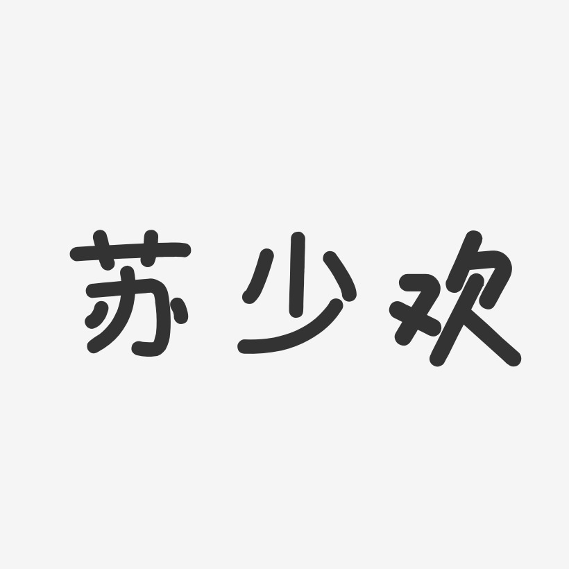 苏少欢温暖童稚艺术字签名-苏少欢温暖童稚艺术字签名图片下载-字魂网