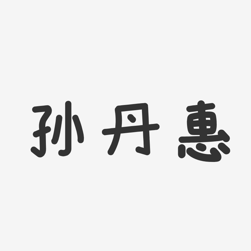 孙丹惠-温暖童稚体字体签名设计