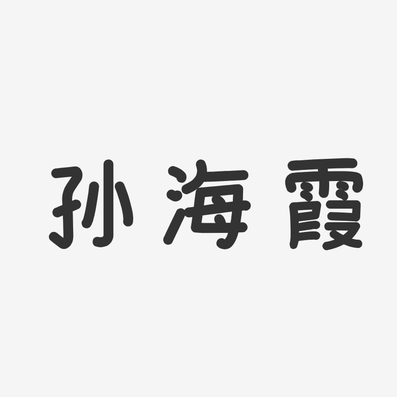 孙海霞温暖童稚体字体签名设计