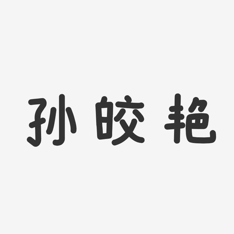 孙皎艳-温暖童稚体字体签名设计