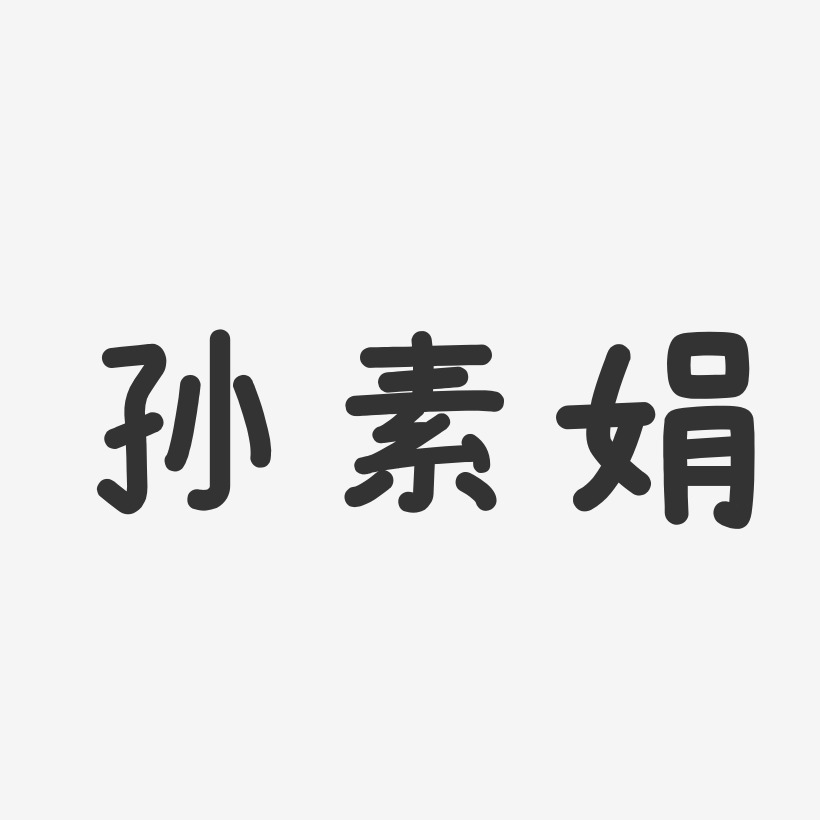 孙素娟温暖童稚体字体签名设计