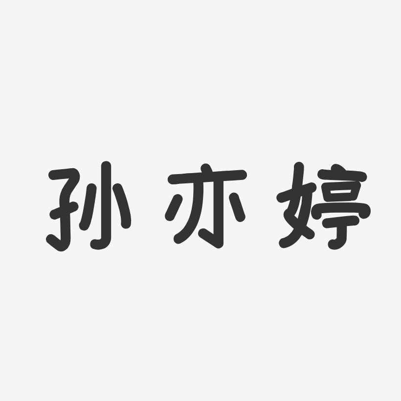 孙亦婷艺术字