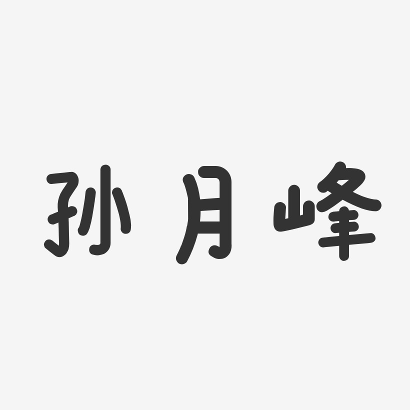 孙月峰-温暖童稚体字体签名设计