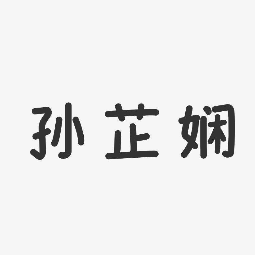 孙芷娴艺术字