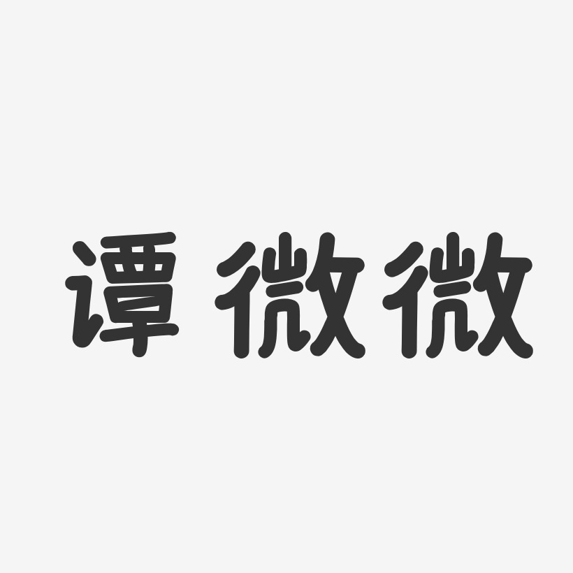 谭微微-温暖童稚体字体签名设计