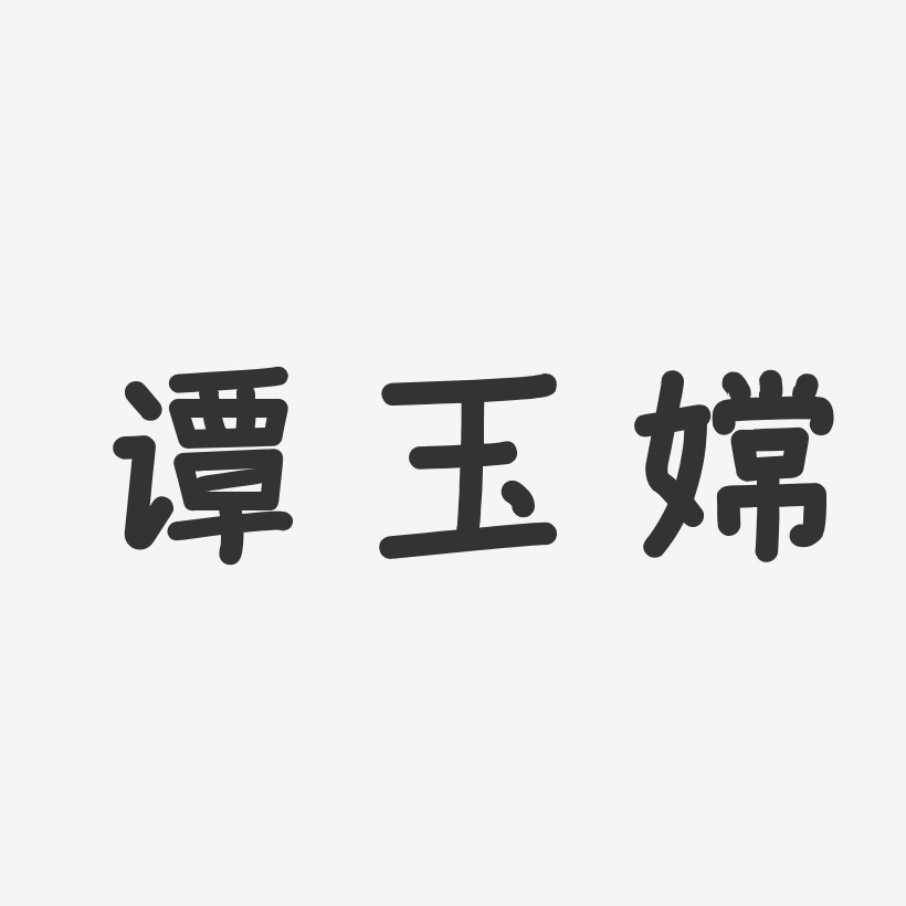 谭玉嫦-温暖童稚体字体个性签名