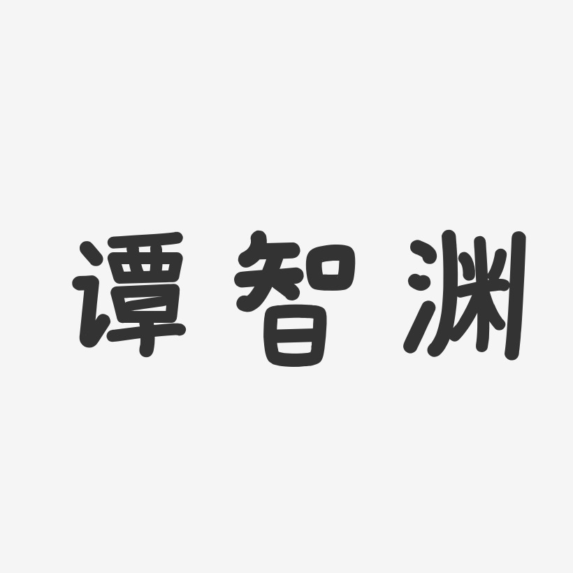 字魂网 艺术字 谭智渊-温暖童稚体字体签名设计 图