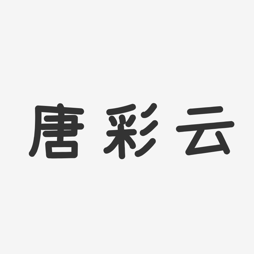 唐彩云艺术字