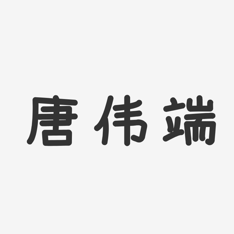 唐伟端-温暖童稚体字体个性签名