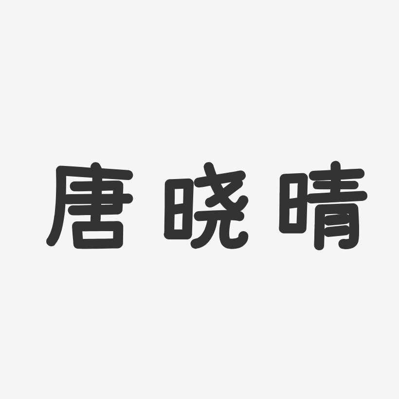 唐晓晴艺术字