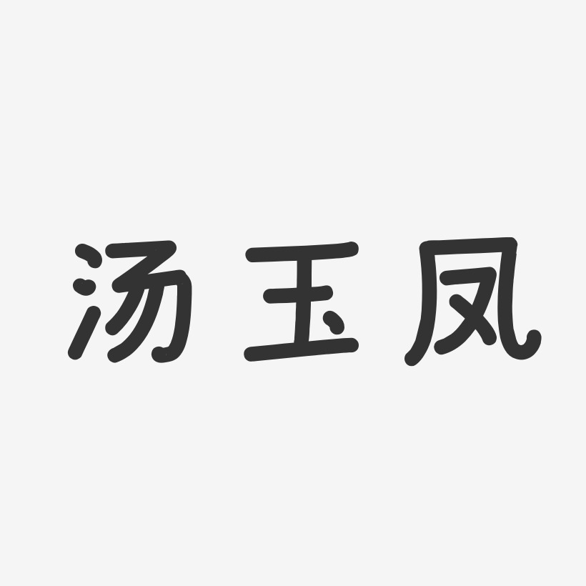 佟玉凤温暖童稚艺术字签名-佟玉凤温暖童稚艺术字签名图片下载-字魂网