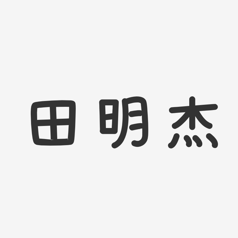 田明杰艺术字