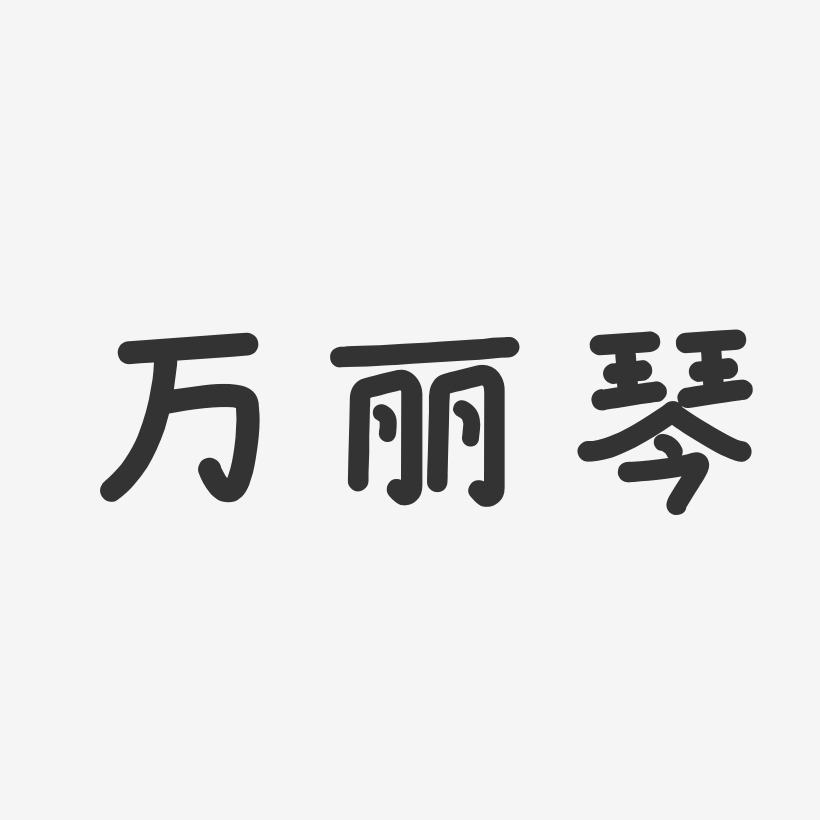 万丽琴艺术字