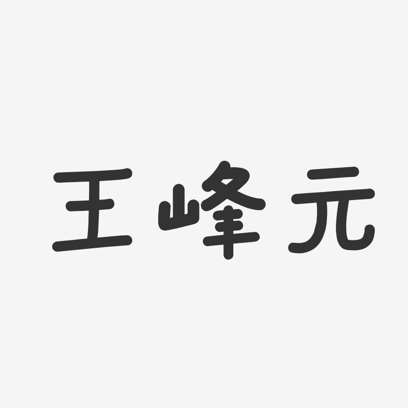 王峰元-温暖童稚体字体个性签名
