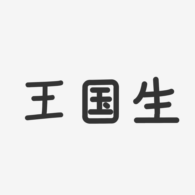 王国生-温暖童稚体字体签名设计