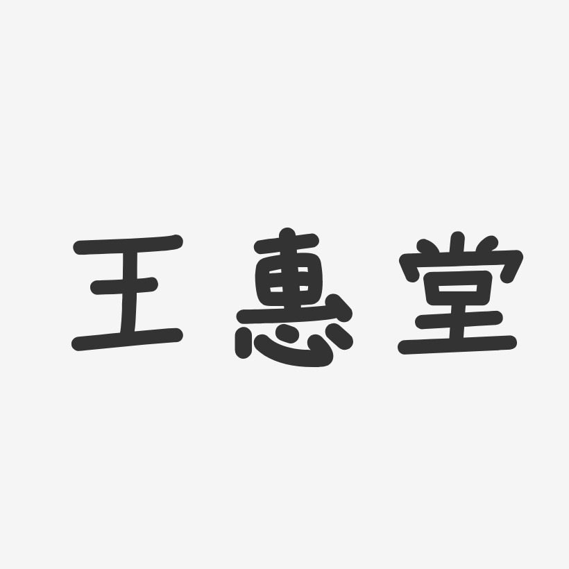 王惠堂艺术字