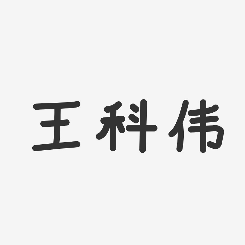 王科伟艺术字