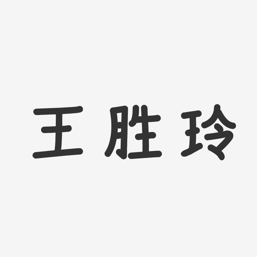 王胜玲-温暖童稚体字体签名设计