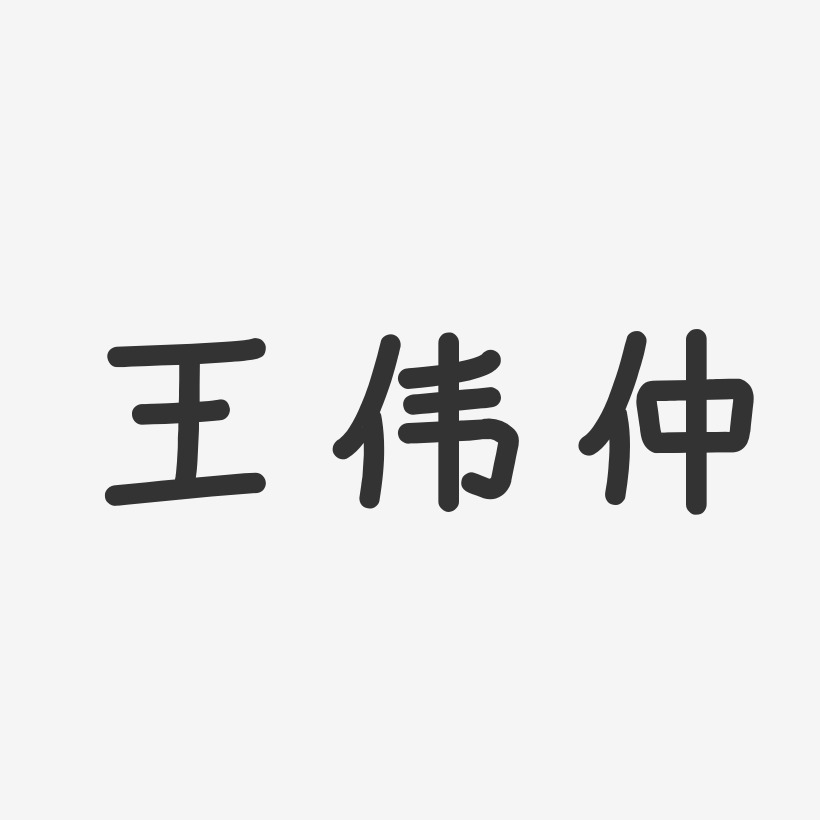 王伟仲-布丁体字体个性签名王伟仲-萌趣果冻字体签名设计英雄王者归来