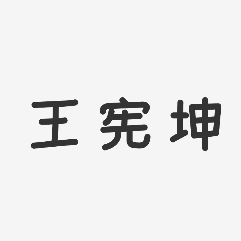 王宪坤-温暖童稚体字体签名设计