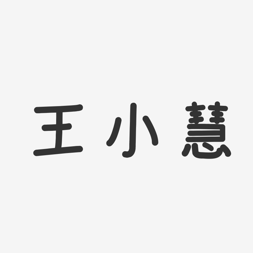 王小慧温暖童稚体字体个性签名