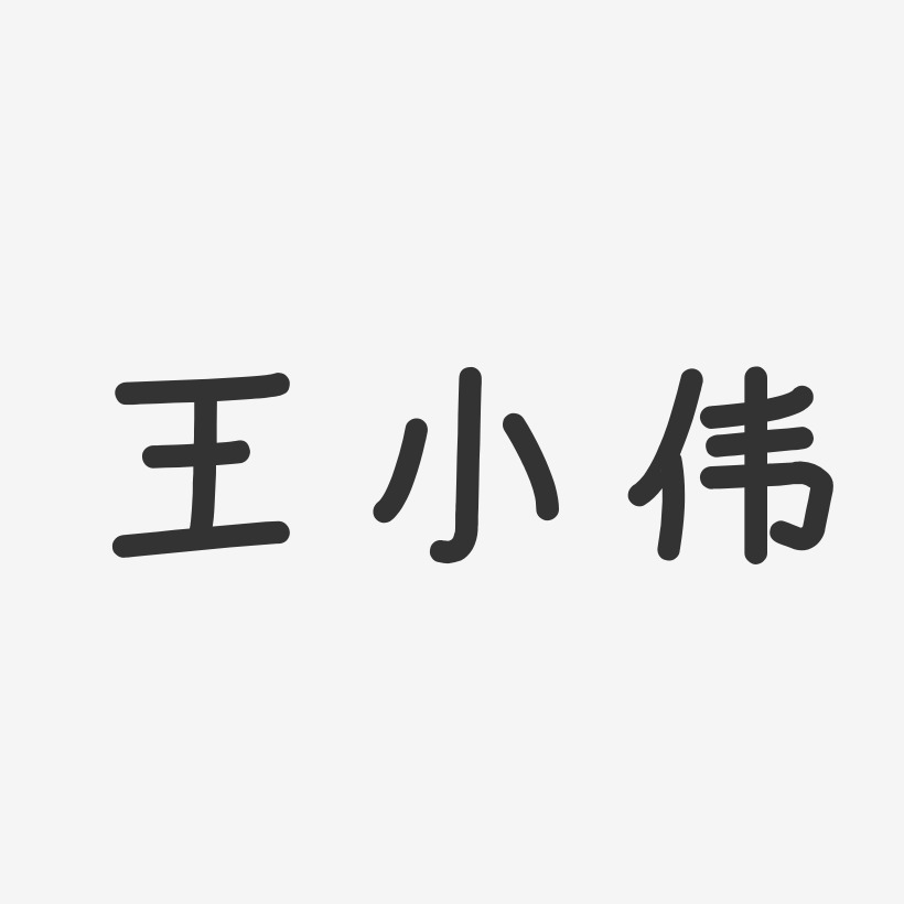 字体签名设计王伟伟-温暖童稚体字体艺术签名王伟伟-经典雅黑字体个性